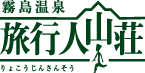 旅行人山荘・公式ホームページへようこそ
