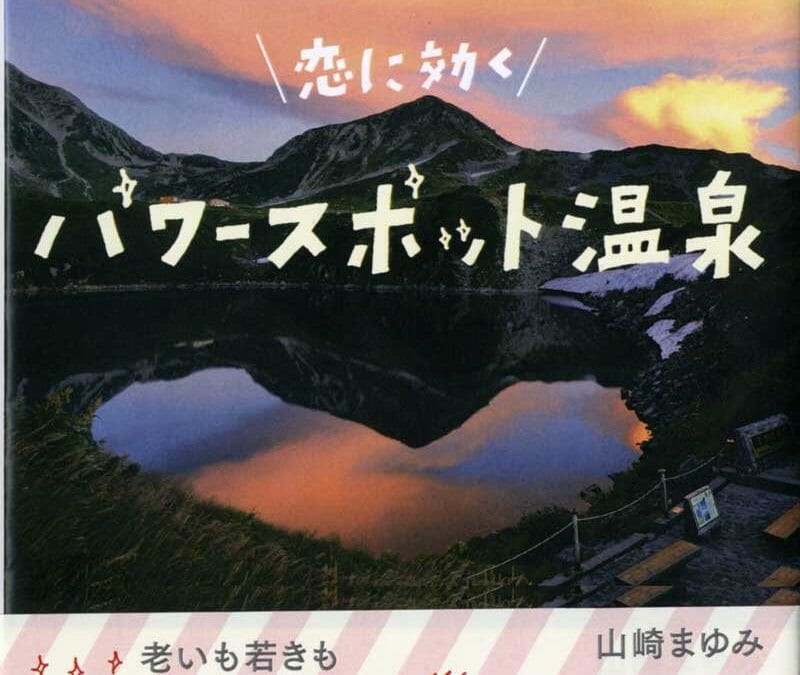 恋に効く　パワースポット温泉