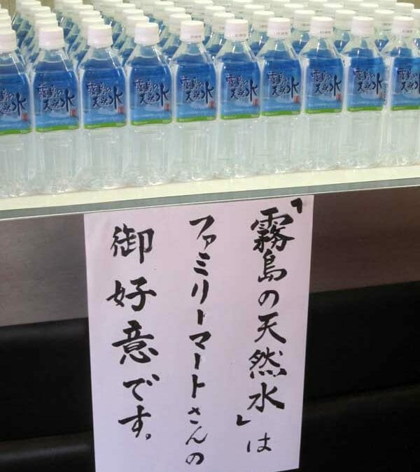 ファミリーマートさんから霧島の天然水