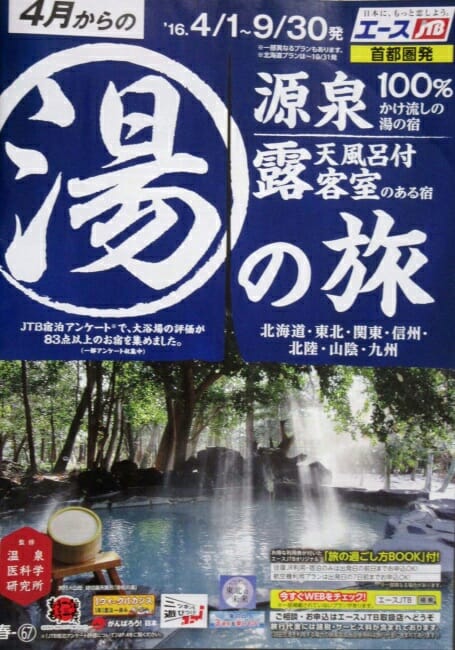 JTB　源泉１００％湯の旅