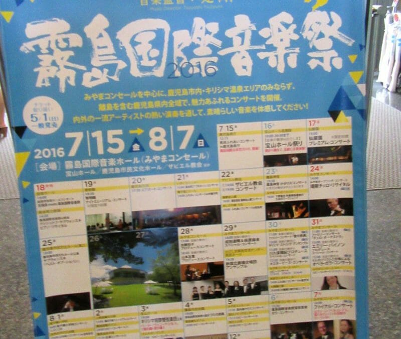 第37回霧島国際音楽祭