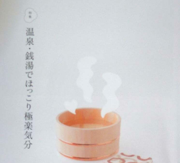 雑誌okaeri　温泉・銭湯でほっこり極楽気分