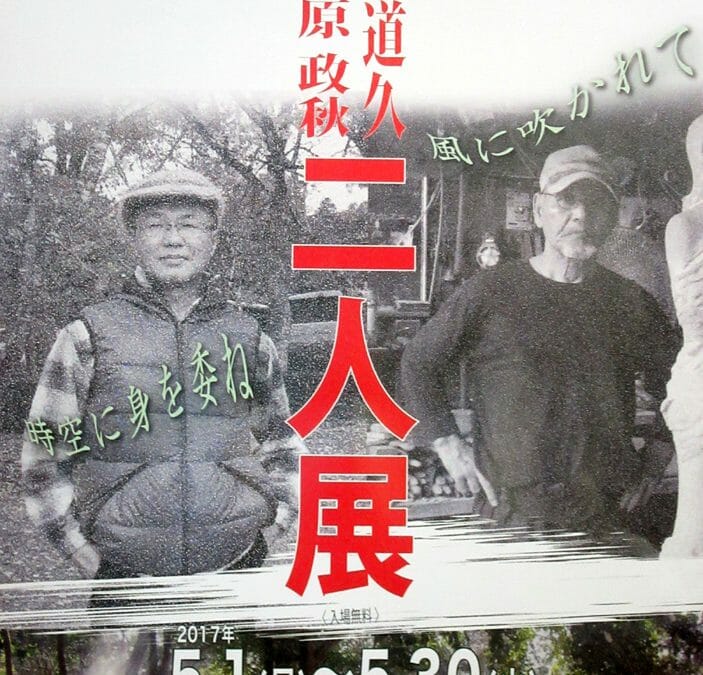 海老原政秋　・　竹　道久　二人展