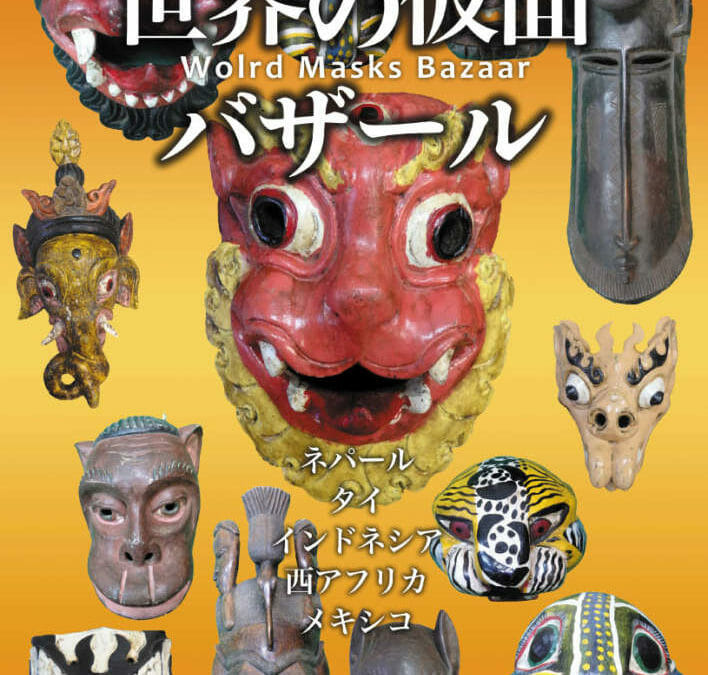 世界の仮面バザール　9月1日～9月30日