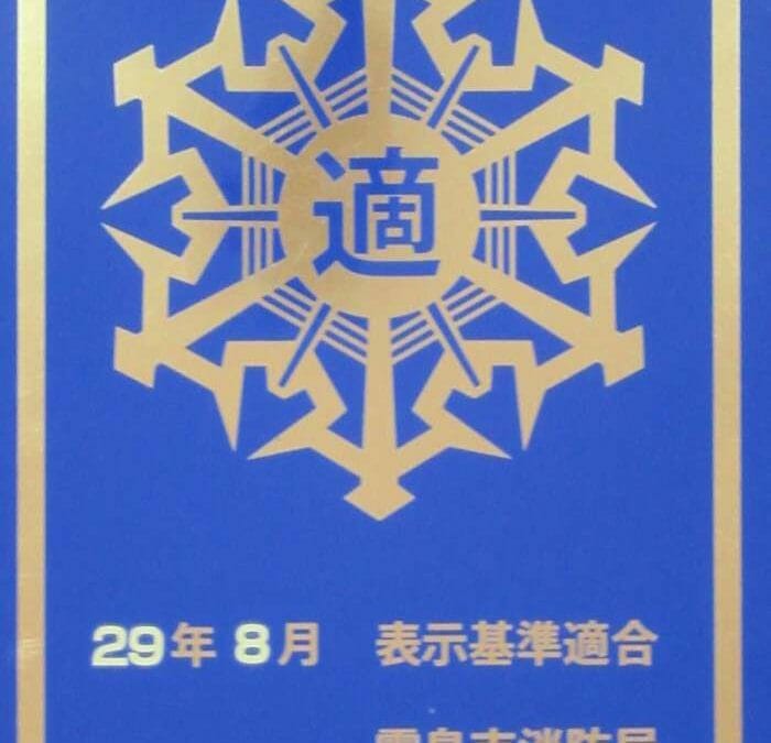防火基準適合　金マーク