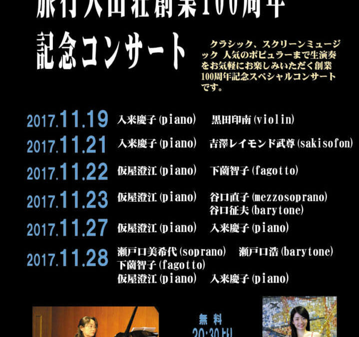 創業100周年記念コンサート