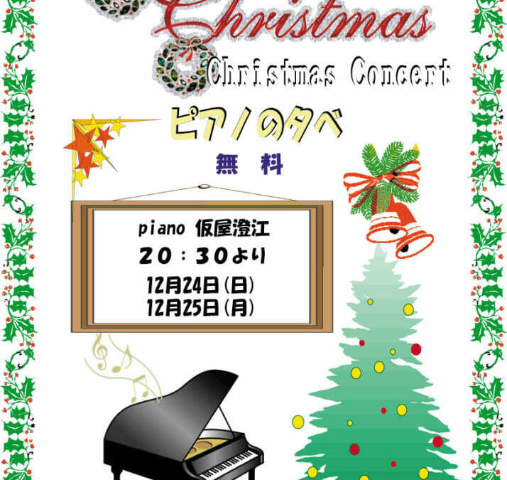 クリスマスコンサート　２０１７