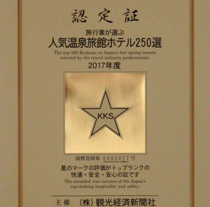 2017年度人気温泉旅館ホテル250選
