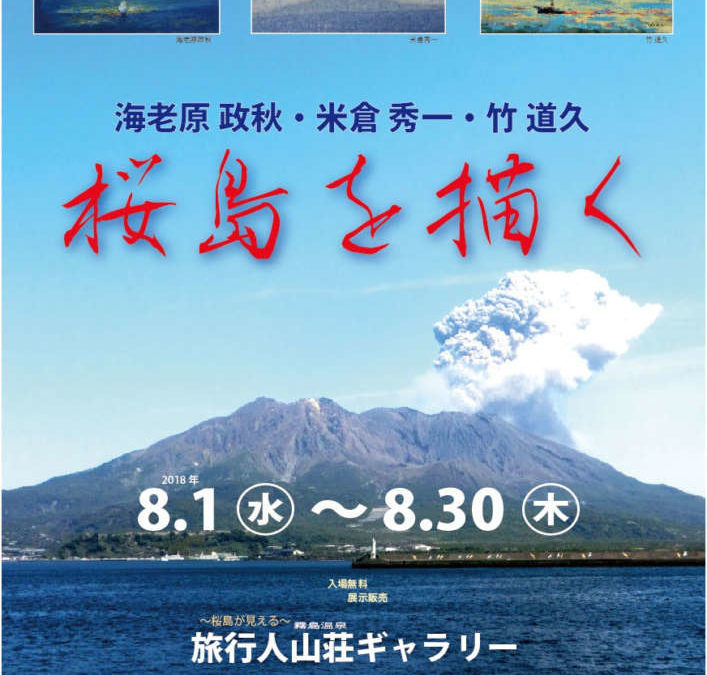 「海老原政秋　米倉秀一　竹道久　桜島を描く」作品展