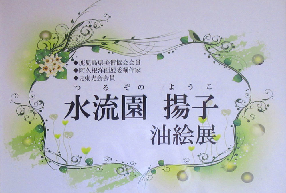 水流園揚子　油絵展　　11月1日～11月30日