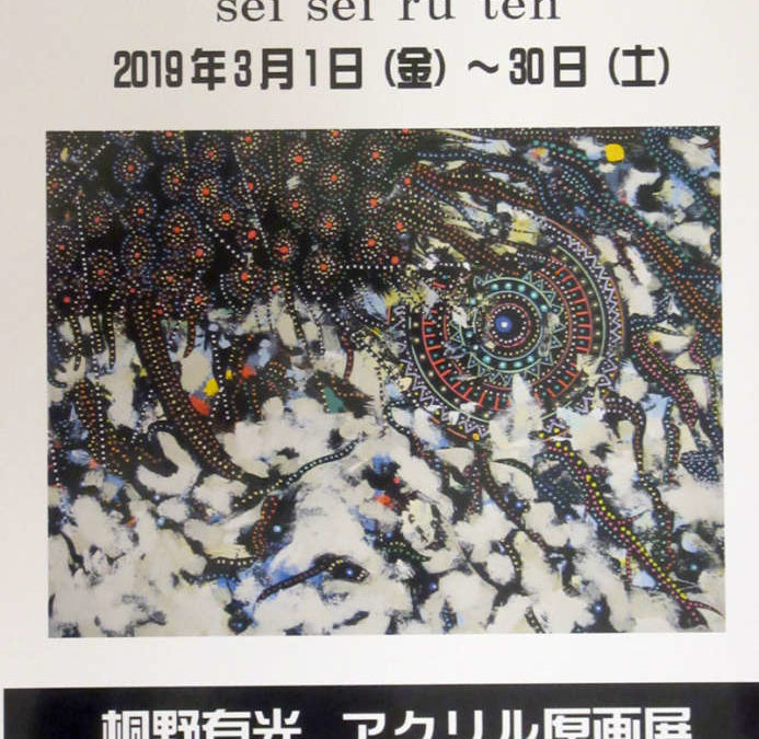桐野有光　アクリル原画展　2019/3/1～3/30
