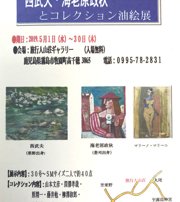 西武夫・海老原政秋　コレクション油絵展