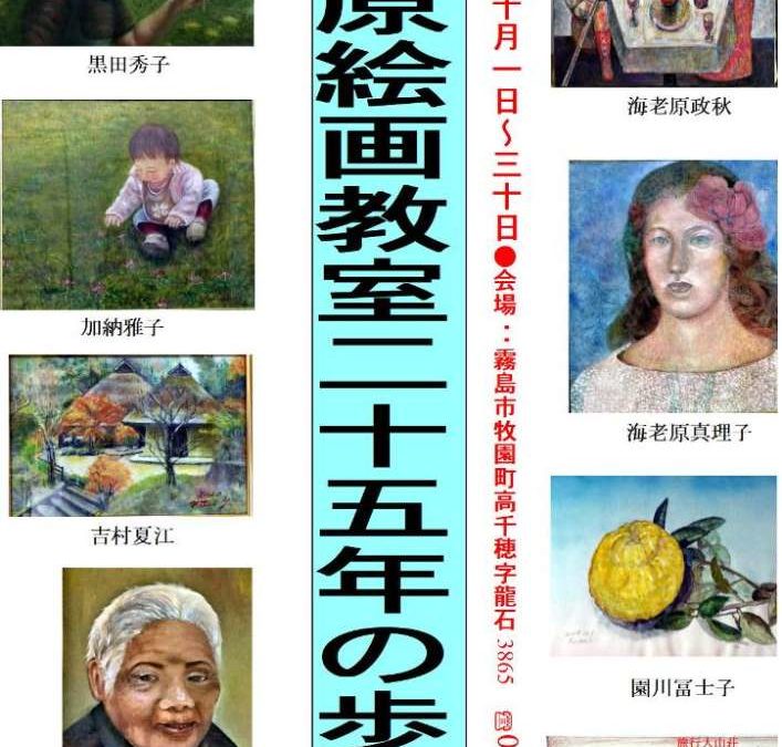 海老原絵画教室25年の歩み展