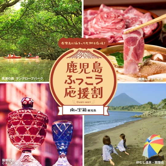 kagoshima_banner_540_540